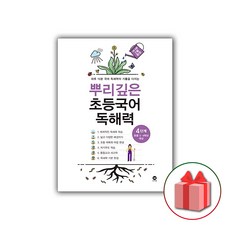 뿌리깊은초등국어독해력4단계