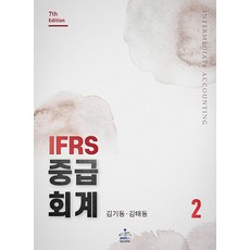 IFRS 중급회계 2 제7판 김기동 샘앤북스, 와이어투링 2권