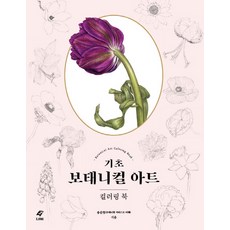 기초 보태니컬 아트 컬러링북:, 도서출판 이종(EJONG), 송은영