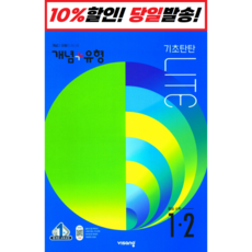 개념플러스유형중등수학라이트1-2