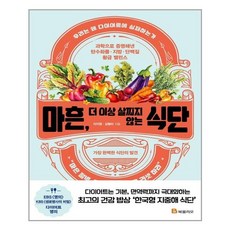 마흔더이상살찌지않는식단