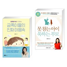 오은영 박사가 전하는 금쪽이들의 진짜 마음속 + 못 참는 아이 욱하는 부모 (전2권)