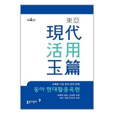 동아 현대활용옥편 / 동아출판# 비닐포장**사은품증정!!# (단권+사은품)