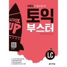 다락원 토익 부스터 LC - 레벨업이 필요할 땐, 단품