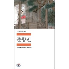 춘향전, 송성욱 편역/백범영 그림, 민음사
