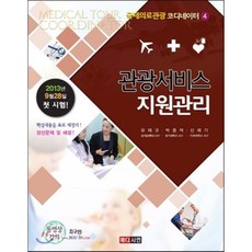 관광서비스 지원관리(국제의료관광 코디네이터 4), 메디시언, 유태규,박종덕,신재기 공저