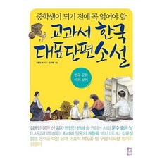 중학생이 되기 전에 꼭 읽어야 할 교과서 한국 대표 단편 소설, 국민출판사