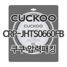 쿠쿠 압력밥솥 CRP-JHTS0660FB 고무 패킹