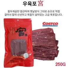 코스트코 우육포 250g