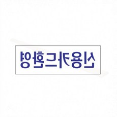 신용 카드 결제 안내 표지판 매장 계산 현금 없이 사용, 1개, 상세페이지 참조