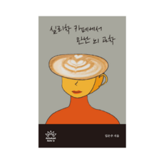 심리학 카페에서 만난 뇌 과학