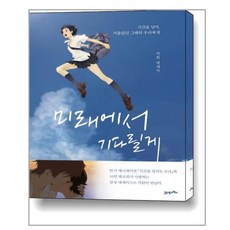 미래에서기다릴게책