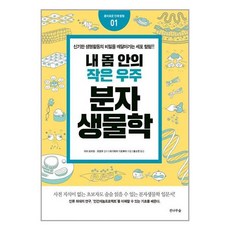새책-스테이책터 [내 몸 안의 작은 우주 분자생물학] 흥미로운 인체 탐험 1-전나무숲-하기와라 기요후미 지음 황소연 옮김 다, 내 몸 안의 작은 우주 분자생물학] 흥미로운 인체 탐험