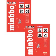 2024 빅마마 민경애 공중보건+보건행정 세트 스쿠리지