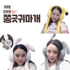 CH1524219 귀쫑긋 에어캡 귀여운 어린이 보온 귀마개 아이돌 팬미팅 귀도리