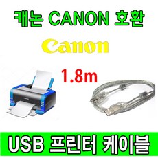 Canon 캐논 iRC3125 컬러 디지털 복합기 호환 USB 프린터케이블, 1.8m, 1개