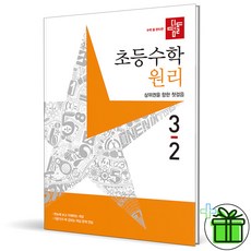 (사은품) 디딤돌 초등 수학 원리 3-2 (2023년) 초3, 초등3학년