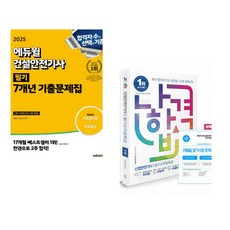 2025 에듀윌 건설안전기사 필기 7개년 기출문제집 + 2025 나합격 산업안전기사 필기+무료특강+빈출요약집+FINAL 필기시험 문제지 (전2권)