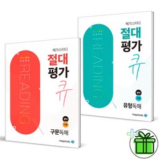 (사은품) 메가스터디 절대평가 큐 영어 2권세트 유형+구문 독해