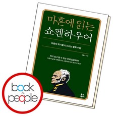 마흔에읽는쇼펜하우어 TOP01