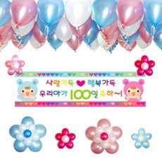 [천삼백케이] [파티해] 백일잔치 장식세트, 첫돌을축하합니다