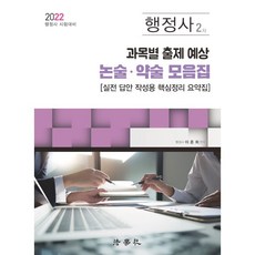 행정사2차과목별출제예상논술약술모음집
