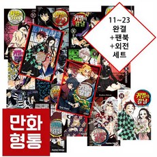 귀멸의칼날만화책11~23