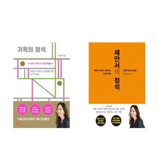 기획의 정석 (20만부 기념 특별판) + 제안서의 정석 - 2권세트