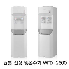원봉 패밀리 최신상품 가정용 업소용 냉온수기, wfd-2600