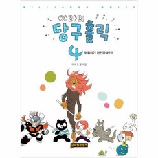 아라의당구홀릭당구노트