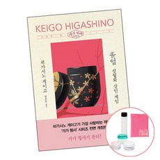 히가시노게이고편지