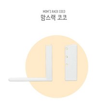 맘스보드 맘스랙 코코 유아 자석 칠판 화이트 코코보드 전용 거치대, 1개