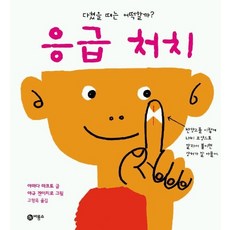 응급처치, 비룡소