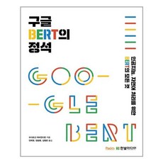 구글 버트 BERT의 정석 한빛미디어