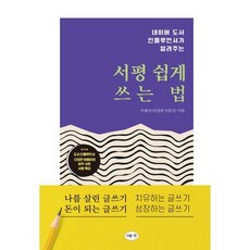 서평 쉽게 쓰는 법 : 네이버 도서 인플루언서가 알려주는