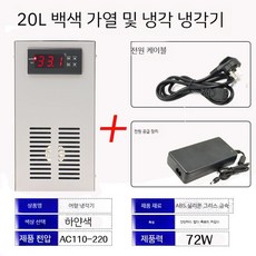미니 수족관 어항 소형 수조 냉각기 조절기 온도, 20리터 흰색 가열 및 냉각, 1개