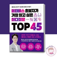 메타버스초보자가가장알고싶은최다질문top45