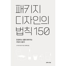 패키지 디자인의 법칙 150, 유엑스리뷰(UX REVIEW), 오가와 마코토 유엑스리뷰(UX REVIEW), 오가와 마코토