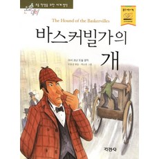 바스커빌가의 개