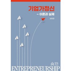 기업가정신-이론과 실제:이론과 실제, 성태경 저, 정독