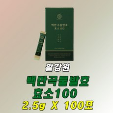 활강원 백만 곡물발효 효소 2.5g 100일분 50대 중년 여성 유기농 유산균 40대 여자 직장인 식전 프로테아제 가루 다이어터 효소원 헬린이 밥먹기전 분말 회식자리 미숫가루맛