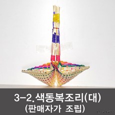 [3 색동복조리(대)]복조리 전통복조리 다용도주머니, 013-2색동복조리 (대)(판매자가조립)