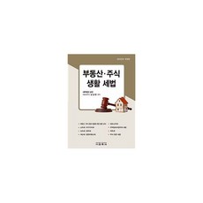 부동산·주식 생활 세법 : 2022년 개정판, 남상현 (엮은이), 교학사