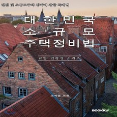 대한민국 소규모주택정비법(빈집 및 소규모주택 정비에 관한 특례법) : 교양 법령집 시리즈, BOOKK(부크크)