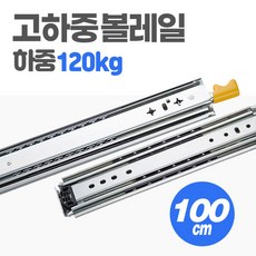 고하중 레일 3단 100cm 하중 120kg 차박 캠핑카 카라반 diy 슬라이딩 가구 서랍, 1개 - 고하중레일