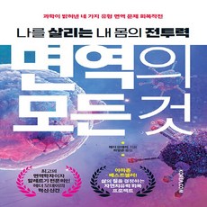 면역의모든것