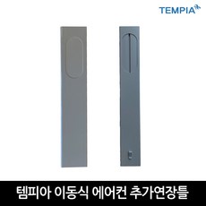 템피아 이동식 에어컨 창틀가림판 1SET(TPA-10000K 전용)