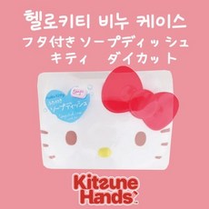【산리오】헬로키티 얼굴모양 비누 케이스 (한정수량), 1개