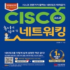 후니의쉽게쓴시스코네트워킹