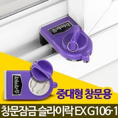 하나앤제이 착한가격 슬라이락EX G106-1 창문 방범창 베란다 샷시잠금장치